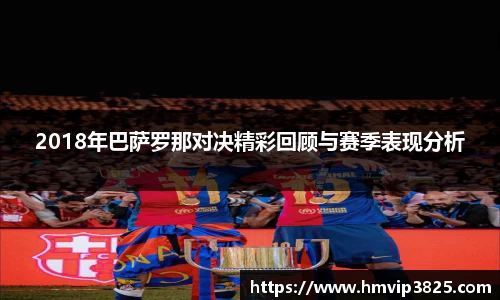 2018年巴萨罗那对决精彩回顾与赛季表现分析