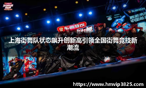 上海街舞队状态飙升创新高引领全国街舞竞技新潮流