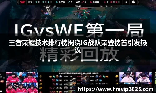 王者荣耀技术排行榜揭晓IG战队荣登榜首引发热议