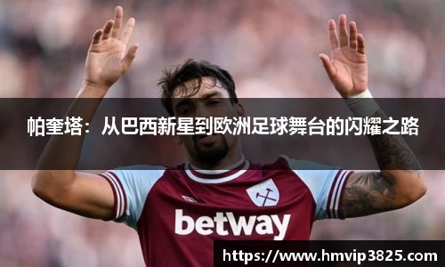 帕奎塔：从巴西新星到欧洲足球舞台的闪耀之路