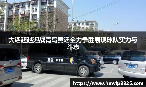 大连超越迎战青岛黄还全力争胜展现球队实力与斗志
