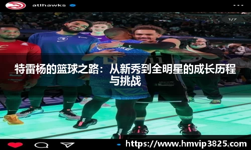 特雷杨的篮球之路：从新秀到全明星的成长历程与挑战