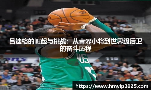 吕迪格的崛起与挑战：从青涩小将到世界级后卫的奋斗历程