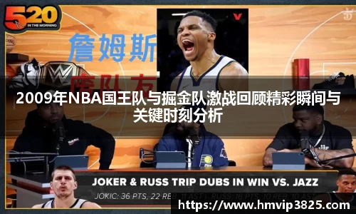 2009年NBA国王队与掘金队激战回顾精彩瞬间与关键时刻分析